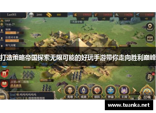 打造策略帝国探索无限可能的好玩手游带你走向胜利巅峰