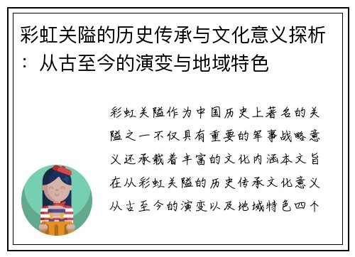 彩虹关隘的历史传承与文化意义探析：从古至今的演变与地域特色