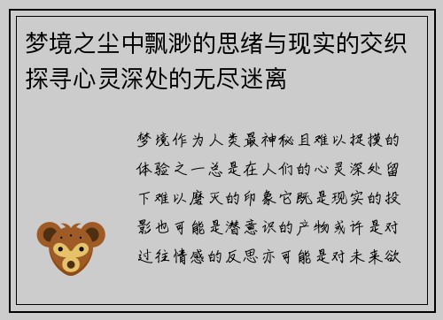梦境之尘中飘渺的思绪与现实的交织探寻心灵深处的无尽迷离