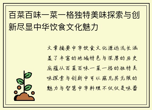 百菜百味一菜一格独特美味探索与创新尽显中华饮食文化魅力
