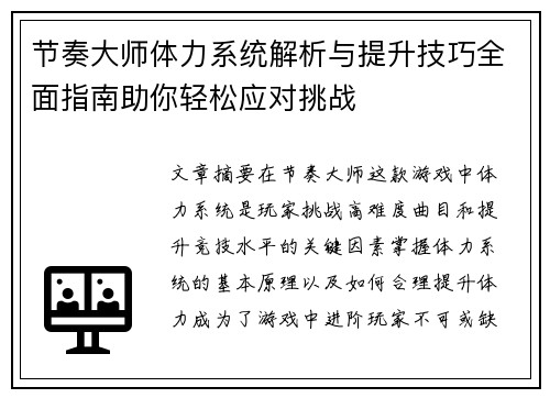 节奏大师体力系统解析与提升技巧全面指南助你轻松应对挑战