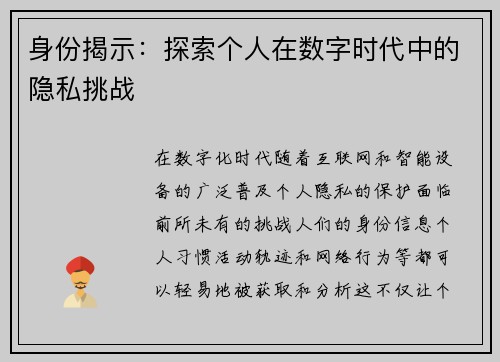 身份揭示：探索个人在数字时代中的隐私挑战