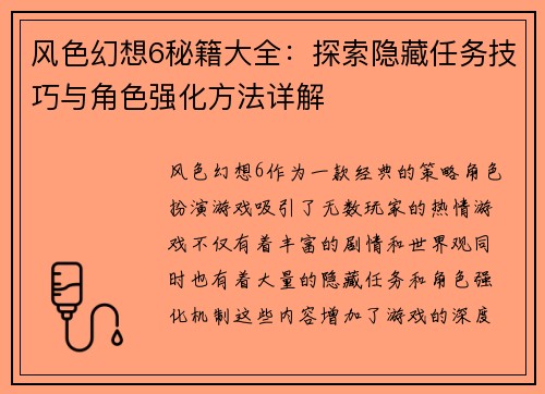 风色幻想6秘籍大全：探索隐藏任务技巧与角色强化方法详解