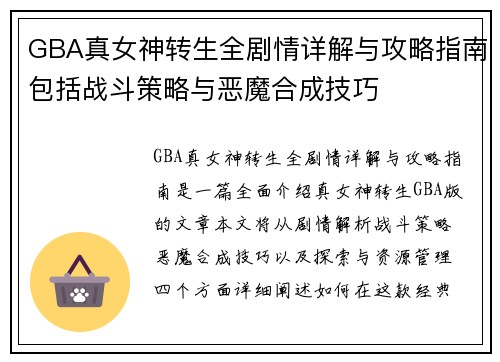 GBA真女神转生全剧情详解与攻略指南包括战斗策略与恶魔合成技巧