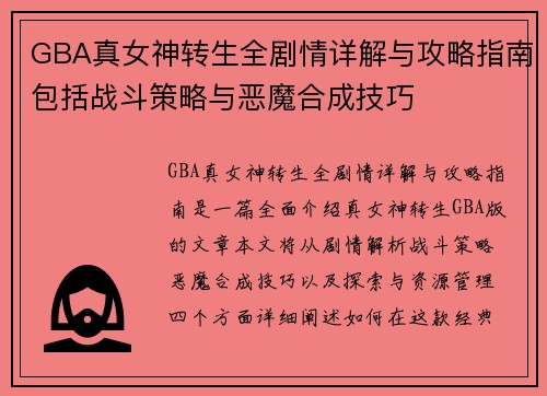 GBA真女神转生全剧情详解与攻略指南包括战斗策略与恶魔合成技巧