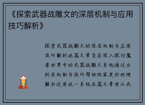 《探索武器战雕文的深层机制与应用技巧解析》