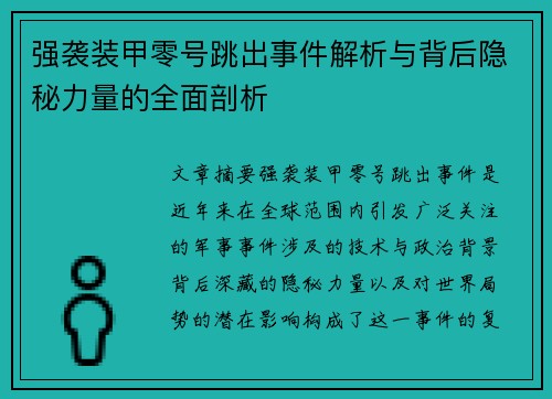 强袭装甲零号跳出事件解析与背后隐秘力量的全面剖析