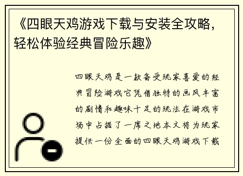 《四眼天鸡游戏下载与安装全攻略，轻松体验经典冒险乐趣》