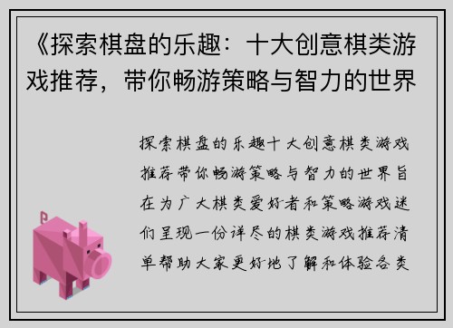 《探索棋盘的乐趣：十大创意棋类游戏推荐，带你畅游策略与智力的世界》