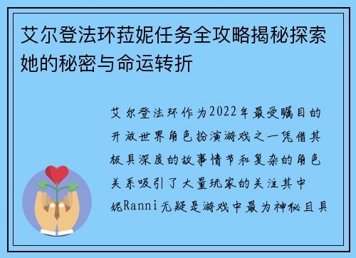 艾尔登法环菈妮任务全攻略揭秘探索她的秘密与命运转折