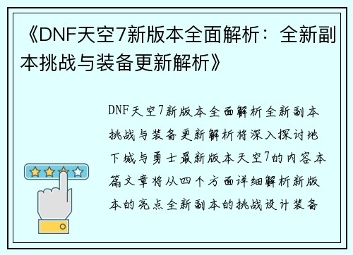 《DNF天空7新版本全面解析：全新副本挑战与装备更新解析》