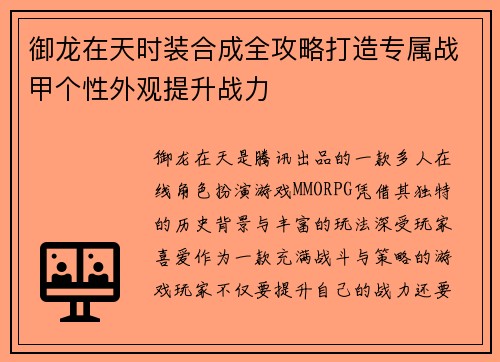 御龙在天时装合成全攻略打造专属战甲个性外观提升战力