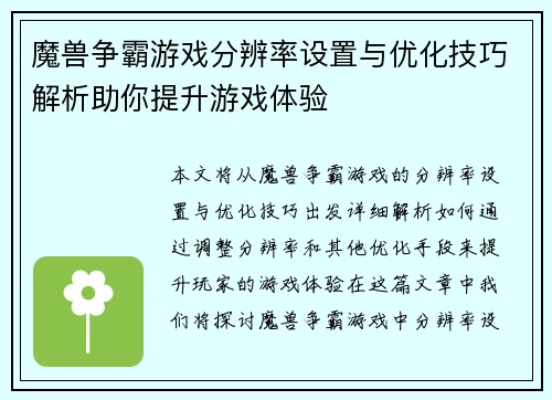 魔兽争霸游戏分辨率设置与优化技巧解析助你提升游戏体验