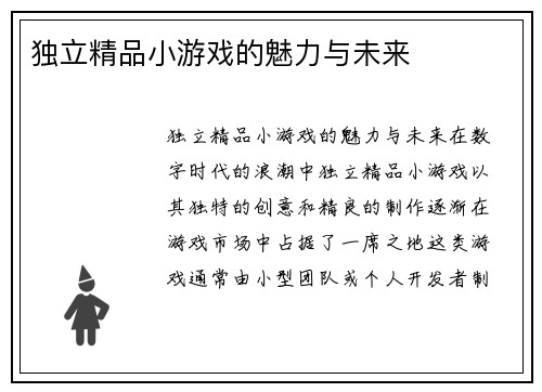 独立精品小游戏的魅力与未来