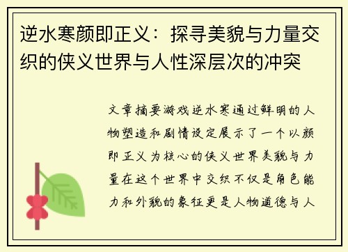逆水寒颜即正义：探寻美貌与力量交织的侠义世界与人性深层次的冲突