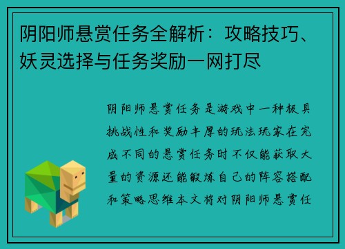阴阳师悬赏任务全解析：攻略技巧、妖灵选择与任务奖励一网打尽