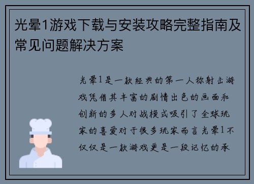 光晕1游戏下载与安装攻略完整指南及常见问题解决方案