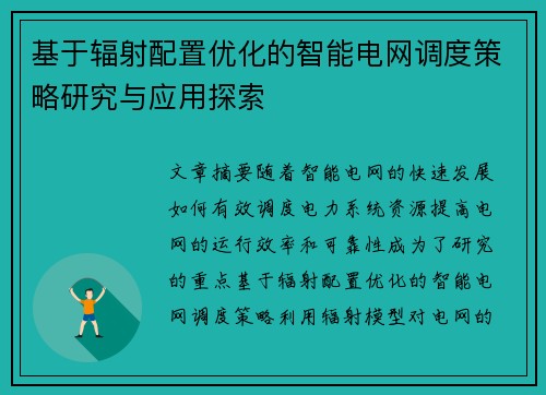 基于辐射配置优化的智能电网调度策略研究与应用探索