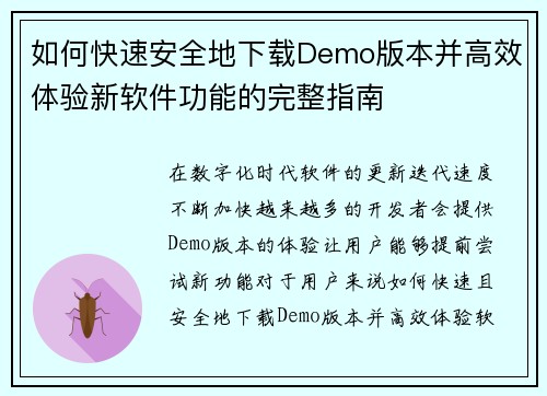 如何快速安全地下载Demo版本并高效体验新软件功能的完整指南