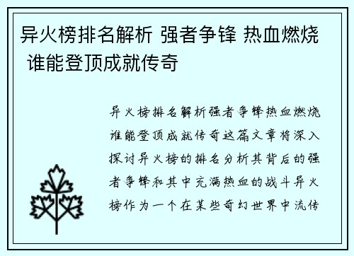 异火榜排名解析 强者争锋 热血燃烧 谁能登顶成就传奇
