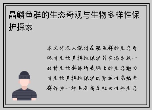 晶鳞鱼群的生态奇观与生物多样性保护探索