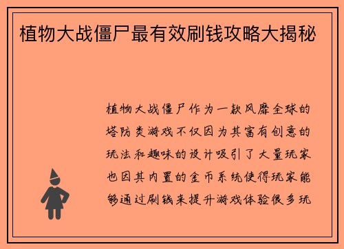 植物大战僵尸最有效刷钱攻略大揭秘