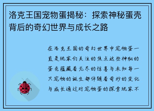 洛克王国宠物蛋揭秘：探索神秘蛋壳背后的奇幻世界与成长之路
