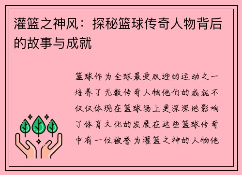 灌篮之神风：探秘篮球传奇人物背后的故事与成就