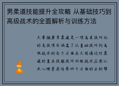 男柔道技能提升全攻略 从基础技巧到高级战术的全面解析与训练方法