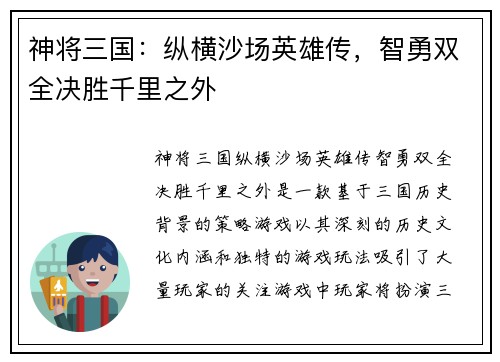 神将三国：纵横沙场英雄传，智勇双全决胜千里之外