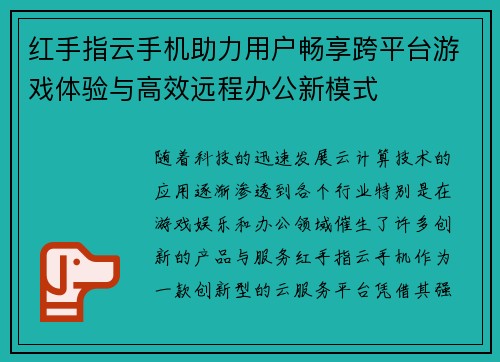 红手指云手机助力用户畅享跨平台游戏体验与高效远程办公新模式