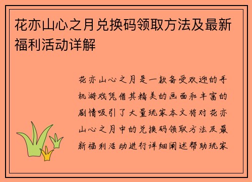花亦山心之月兑换码领取方法及最新福利活动详解