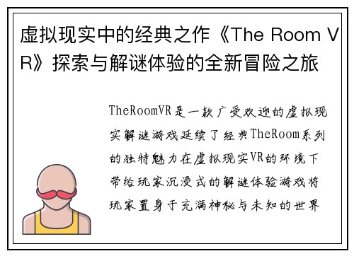 虚拟现实中的经典之作《The Room VR》探索与解谜体验的全新冒险之旅