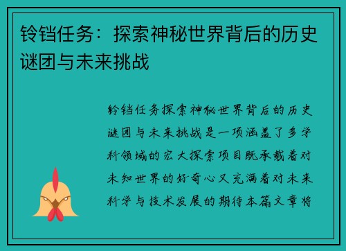 铃铛任务：探索神秘世界背后的历史谜团与未来挑战