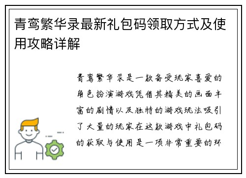 青鸾繁华录最新礼包码领取方式及使用攻略详解