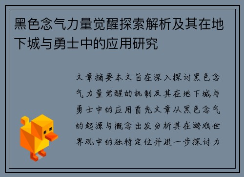 黑色念气力量觉醒探索解析及其在地下城与勇士中的应用研究