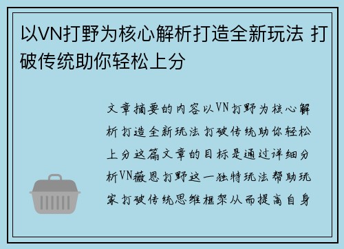 以VN打野为核心解析打造全新玩法 打破传统助你轻松上分