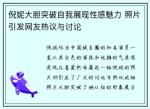 倪妮大胆突破自我展现性感魅力 照片引发网友热议与讨论