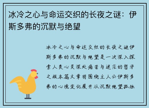 冰冷之心与命运交织的长夜之谜：伊斯多弗的沉默与绝望
