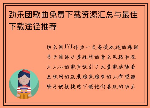 劲乐团歌曲免费下载资源汇总与最佳下载途径推荐