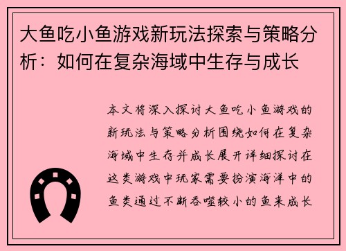 大鱼吃小鱼游戏新玩法探索与策略分析：如何在复杂海域中生存与成长