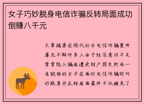 女子巧妙脱身电信诈骗反转局面成功倒赚八千元