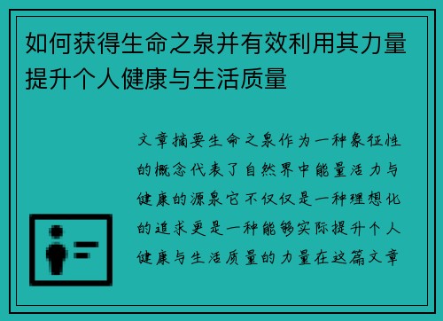 如何获得生命之泉并有效利用其力量提升个人健康与生活质量
