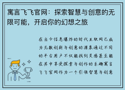 寓言飞飞官网：探索智慧与创意的无限可能，开启你的幻想之旅